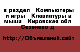  в раздел : Компьютеры и игры » Клавиатуры и мыши . Кировская обл.,Сезенево д.